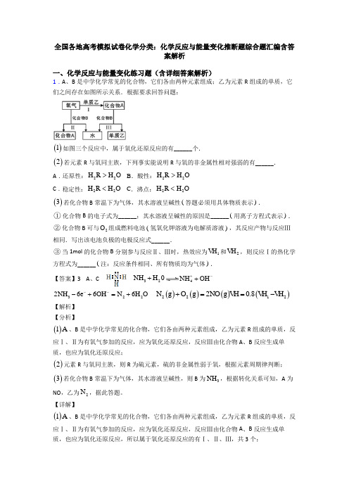 全国各地高考模拟试卷化学分类:化学反应与能量变化推断题综合题汇编含答案解析