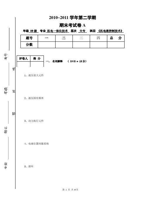 2010-2011-2机电液试卷A