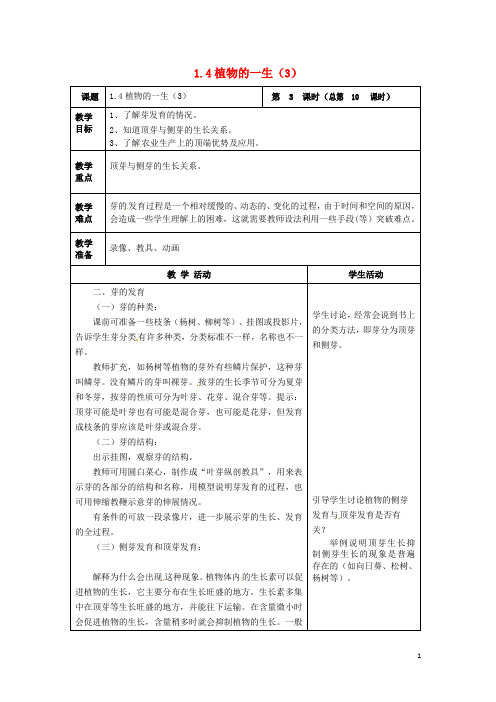 七年级科学下册 1.4 植物的一生(3)教案 (新版)浙教版