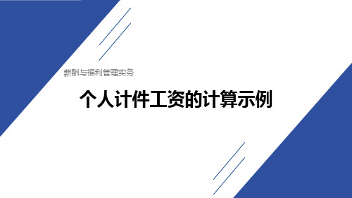 薪酬与福利管理实务教学ppt 2