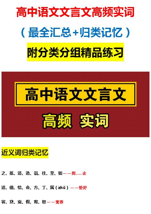 高中语文文言文【高频实词】(最全汇总+归类记忆)附分类分组精品练习