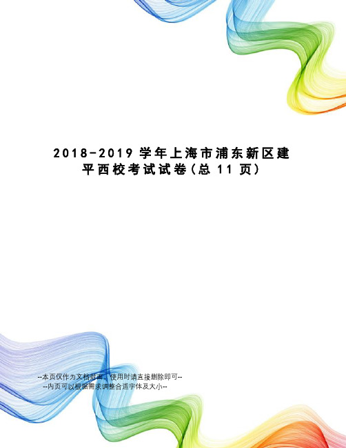 2018-2019学年上海市浦东新区建平西校考试试卷