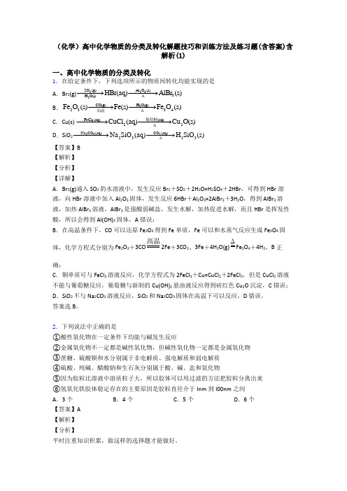 (化学)高中化学物质的分类及转化解题技巧和训练方法及练习题(含答案)含解析(1)