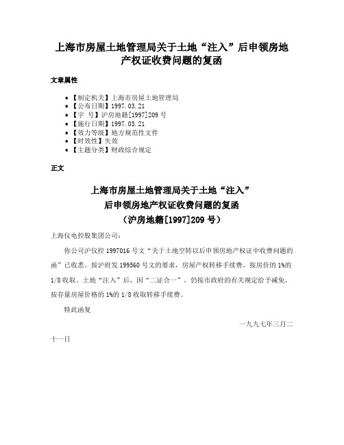 上海市房屋土地管理局关于土地“注入”后申领房地产权证收费问题的复函