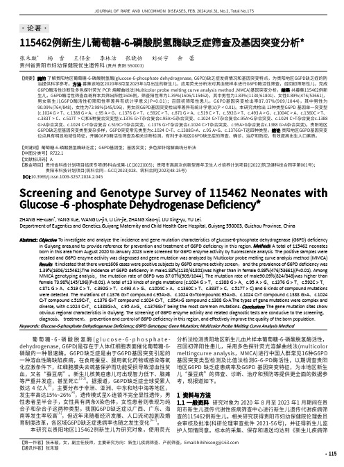 115462例新生儿葡萄糖-6-磷酸脱氢酶缺乏症筛查及基因突变分析