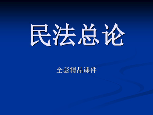 民法总论全套PPT课件