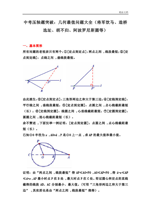 中考压轴题突破:几何最值问题大全(将军饮马、造桥选址、胡不归、阿波罗尼斯圆等).doc