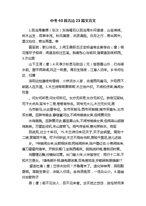 中考40首古诗23篇文言文