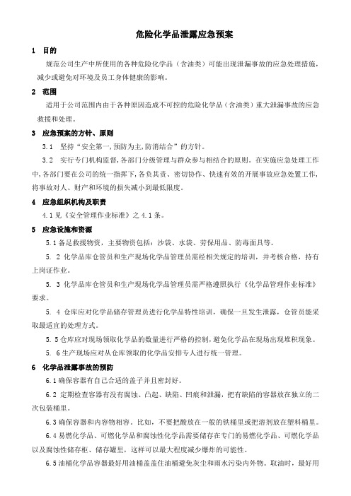 危险化学品泄露应急预案(完整版)