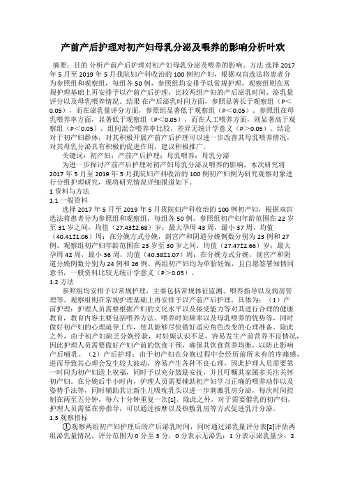 产前产后护理对初产妇母乳分泌及喂养的影响分析叶欢