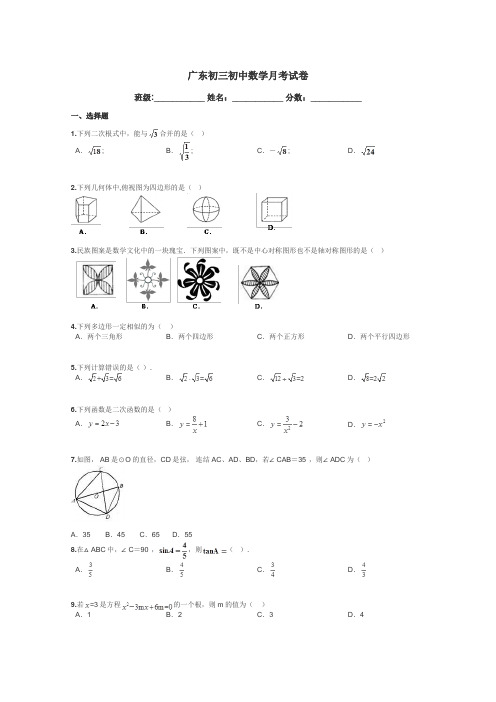 广东初三初中数学月考试卷带答案解析
