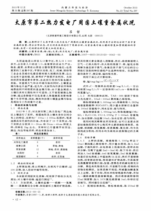 太原市第二热力发电厂周围土壤重金属状况