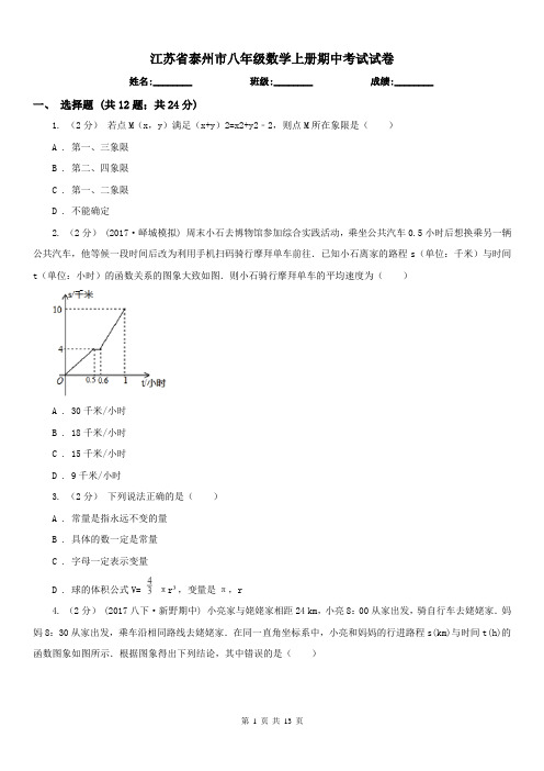 江苏省泰州市八年级数学上册期中考试试卷