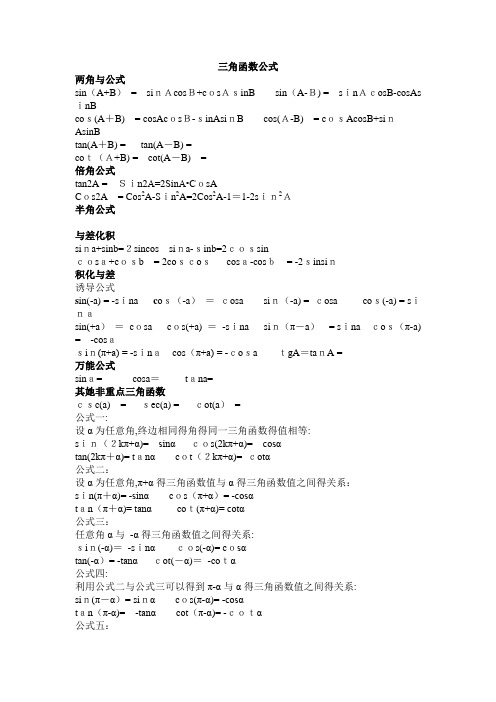 高中三角函数,反三角函数公式大全