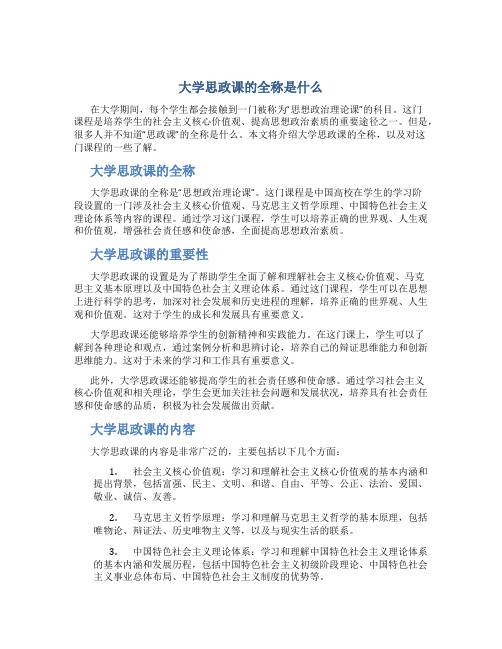 大学思政课的全称是什么