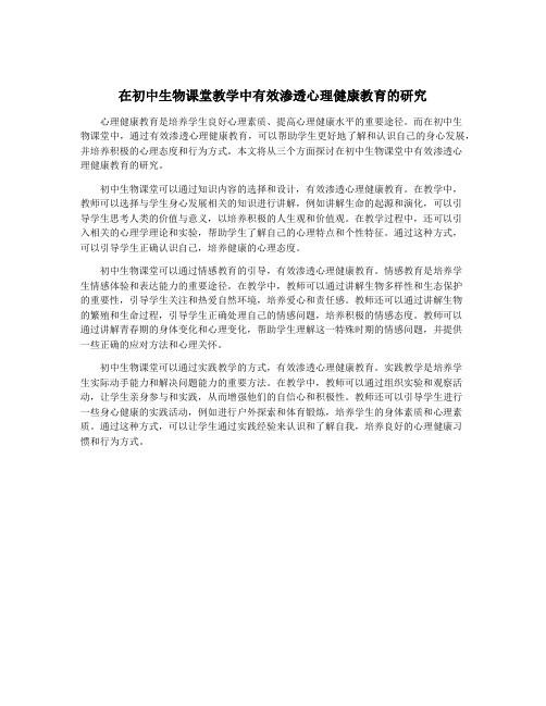 在初中生物课堂教学中有效渗透心理健康教育的研究