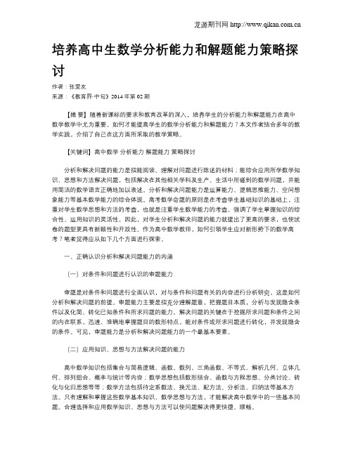 培养高中生数学分析能力和解题能力策略探讨