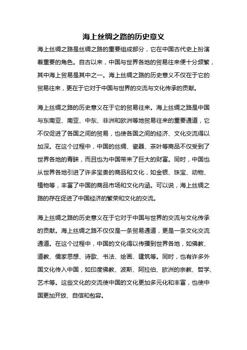 海上丝绸之路的历史意义