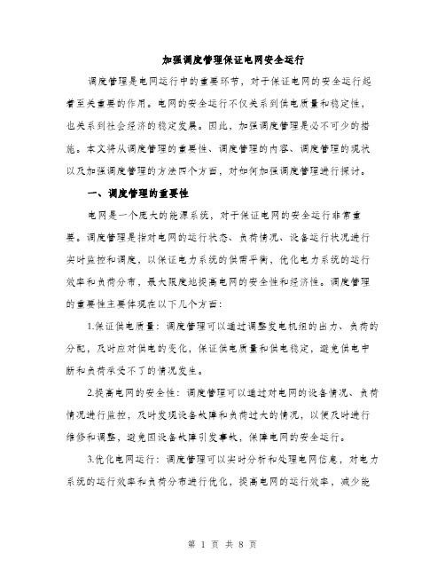 加强调度管理保证电网安全运行（2篇）