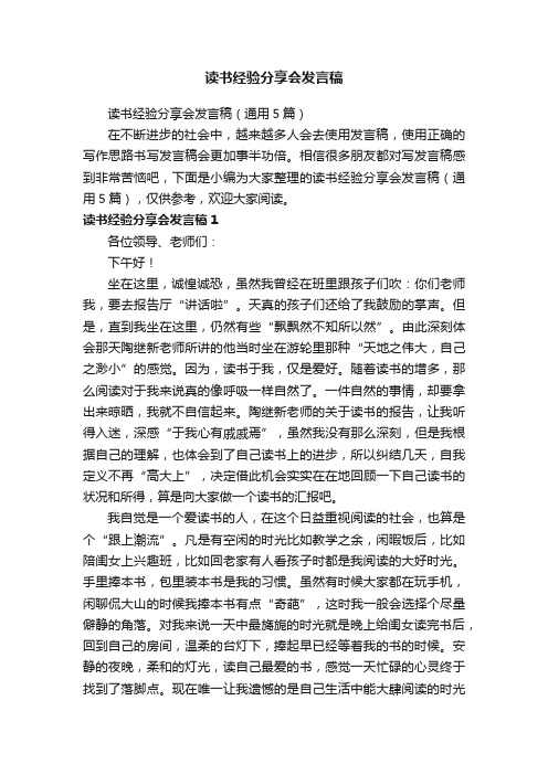 读书经验分享会发言稿（通用5篇）