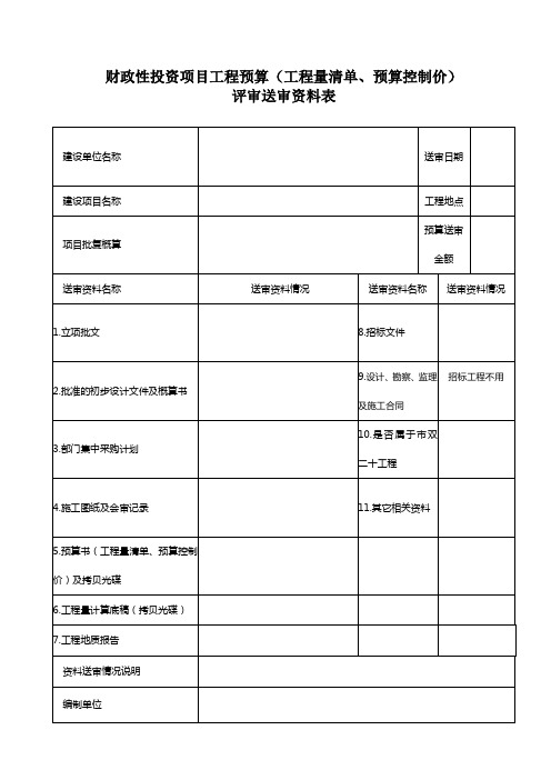 财政性投资项目工程预算(工程量清单、预算控制价) 评审送审资料表 精品