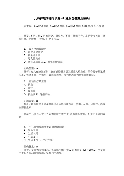 儿科护理学练习试卷44(题后含答案及解析)