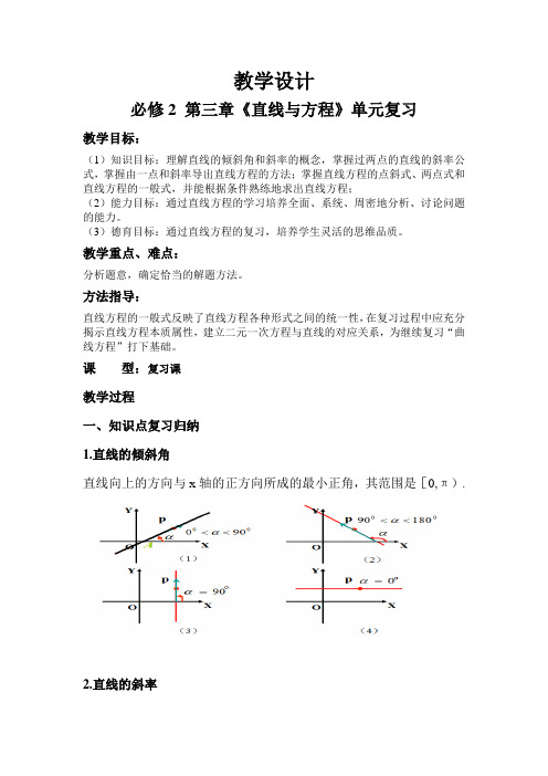 第三章《直线与方程》教学设计