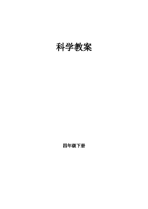 四年级下册科学全册及单元备课4下