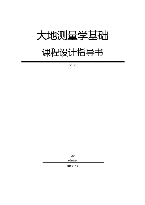 大地测量学基础课程设计指导书