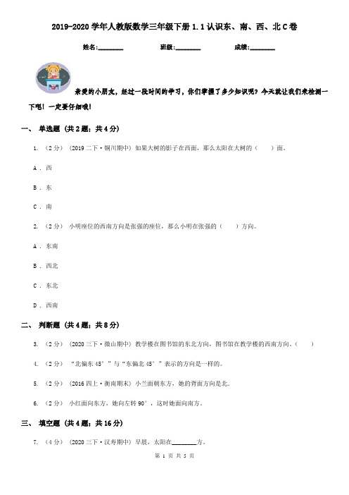 2019-2020学年人教版数学三年级下册1.1认识东、南、西、北C卷