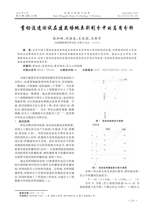 剪切波速测试在建筑场地类别划分中的应用分析