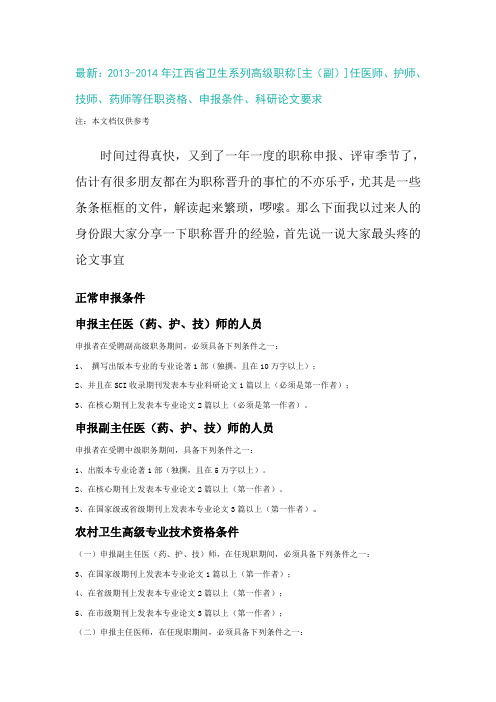 最新：2013-2014年江西省卫生系列高级职称[主(副)]任医师、护师、技师、等任职资格、申报、科研论文要求