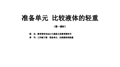 三年级科学下册课件准备单元《比较液体的轻重》(第一课时)大象版