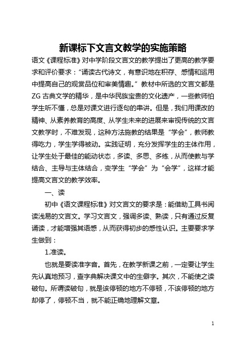 新课标下文言文教学的实施策略(全文)