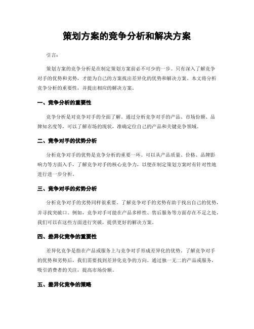 策划方案的竞争分析和解决方案