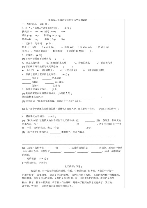 新版部编人教版三年级语文上册第二单元试卷(1)(01)