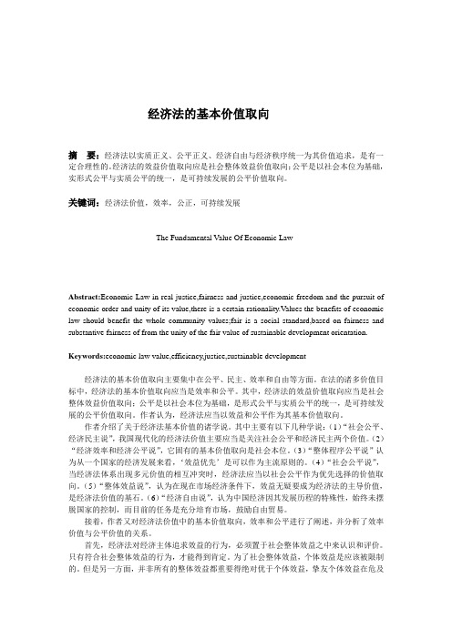 经济法的基本价值取向