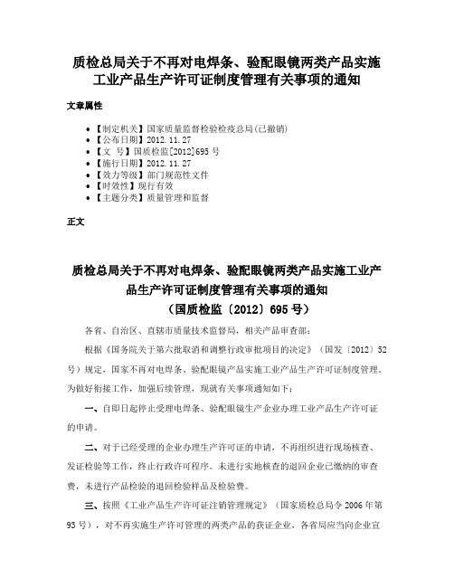 质检总局关于不再对电焊条、验配眼镜两类产品实施工业产品生产许可证制度管理有关事项的通知