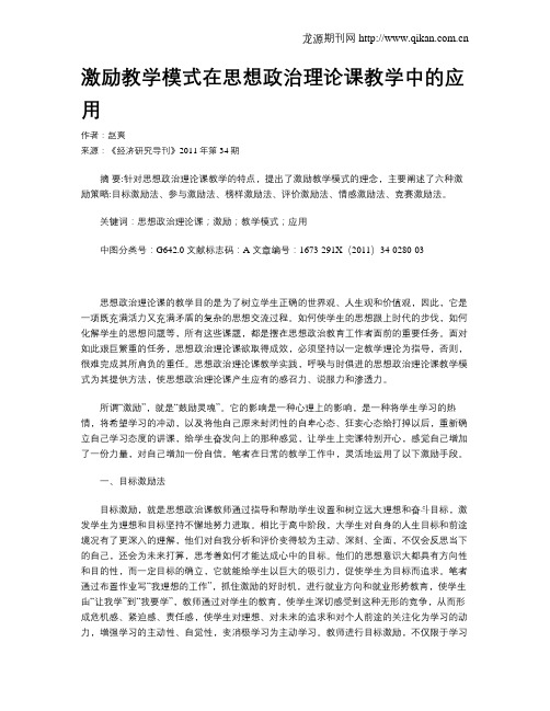 激励教学模式在思想政治理论课教学中的应用