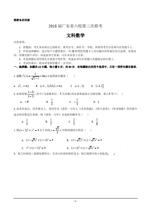 2018届广东省高三六校(广州二中深圳实验珠海一中中山纪念东莞中学惠州一中)第三次文科联考