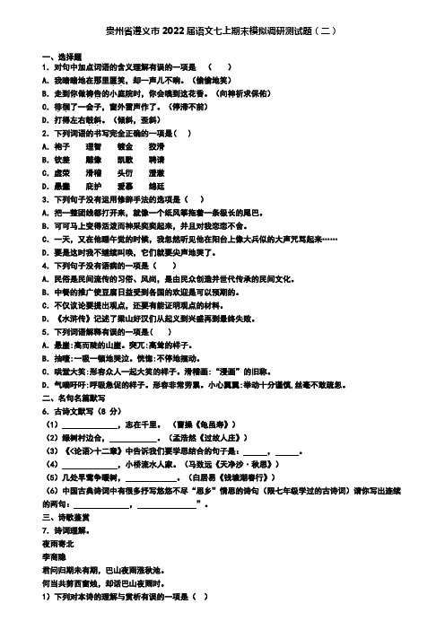 贵州省遵义市2022届语文七上期末模拟调研测试题(二)