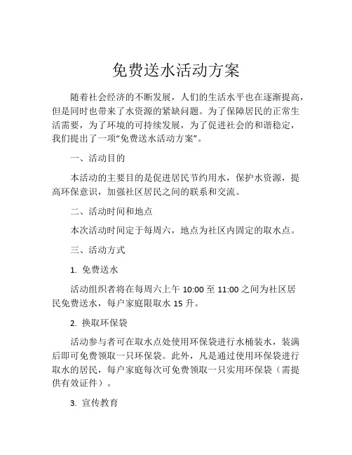 免费送水活动方案