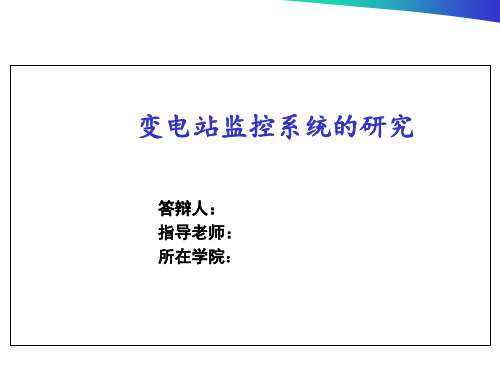 变电站监控系统的研究