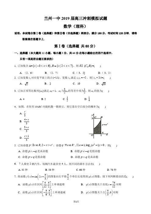 2019届甘肃省兰州市第一中学高三最后高考冲刺模拟数学(理)试卷(word版)