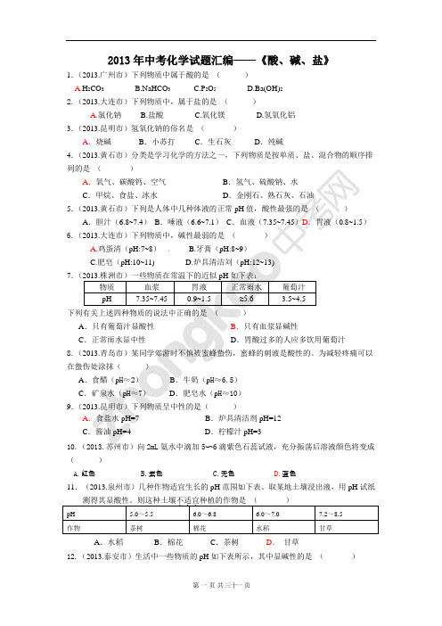 2013全国中考化学试题分类汇编-酸碱盐1