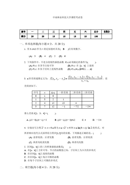 级数值分析试卷A及参考答案(1)