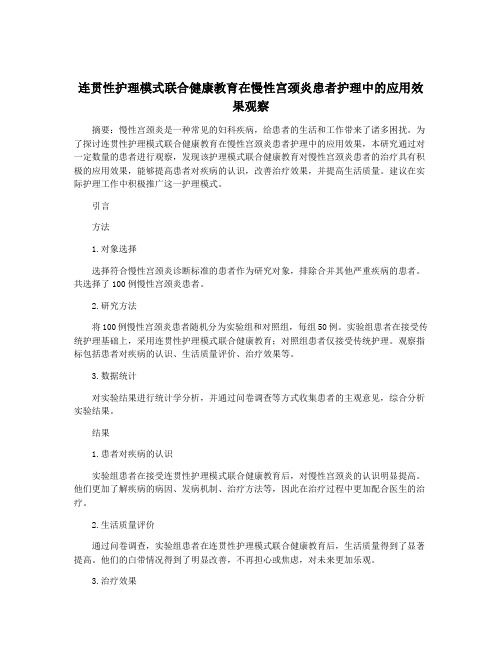 连贯性护理模式联合健康教育在慢性宫颈炎患者护理中的应用效果观察