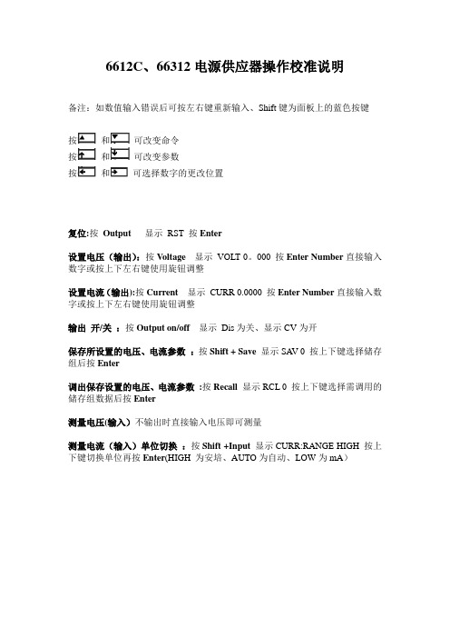 Agilent-6612C-操作校准说明(中文)