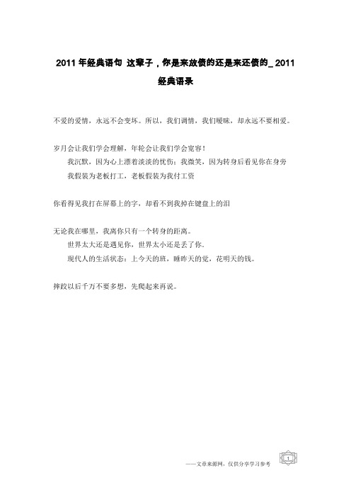 2011年经典语句 这辈子,你是来放债的还是来还债的_2011经典语录