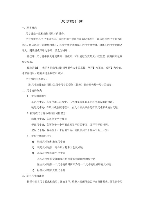 尺寸链计算方法 公差计算